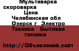 Мультиварка-скороварка Polaris PPC 0305AD › Цена ­ 1 500 - Челябинская обл., Озерск г. Электро-Техника » Бытовая техника   